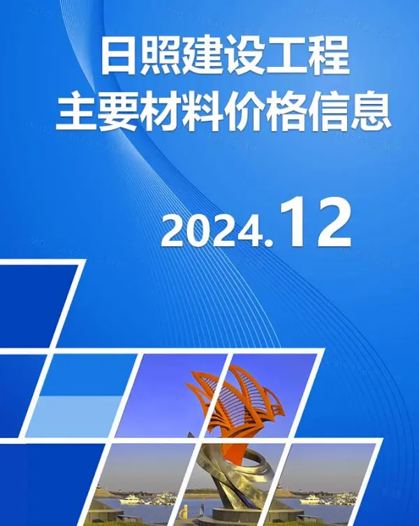 日照市2024年12月信息价PDF扫描件