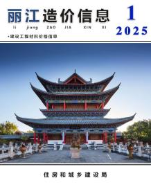 丽江2025年1月造价信息电子版
