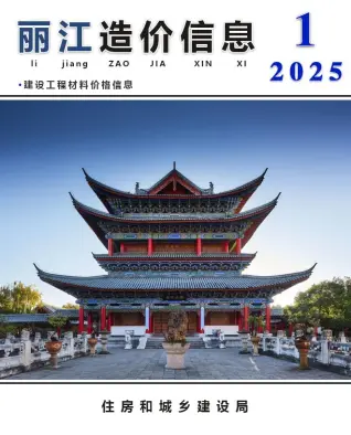 2025年1月丽江造价信息
