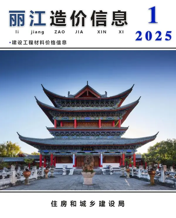 丽江市2025年1月信息价PDF扫描件