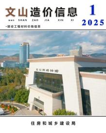 文山2025年1月造价信息电子版
