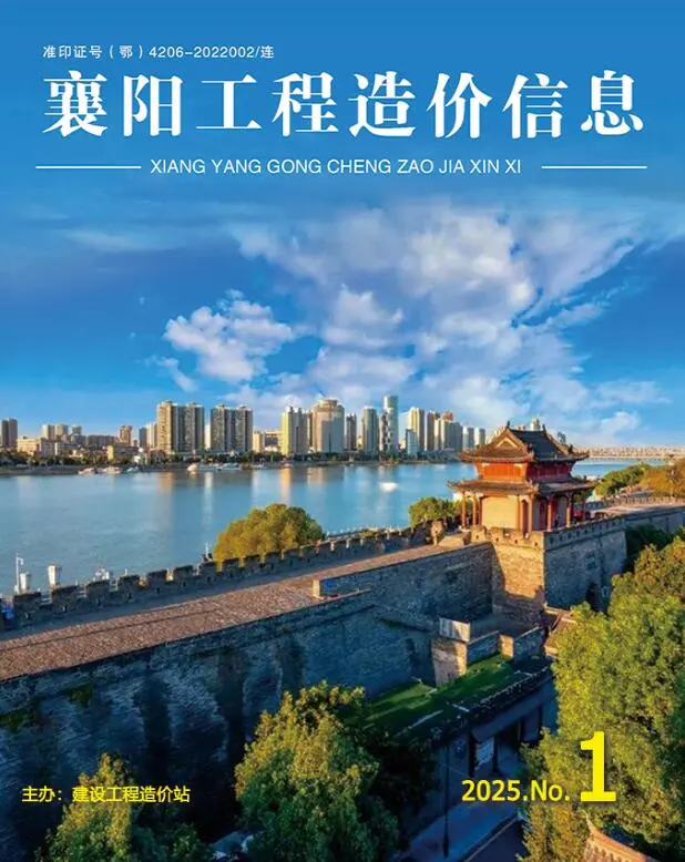 襄阳市2025年1月造价信息PDF期刊