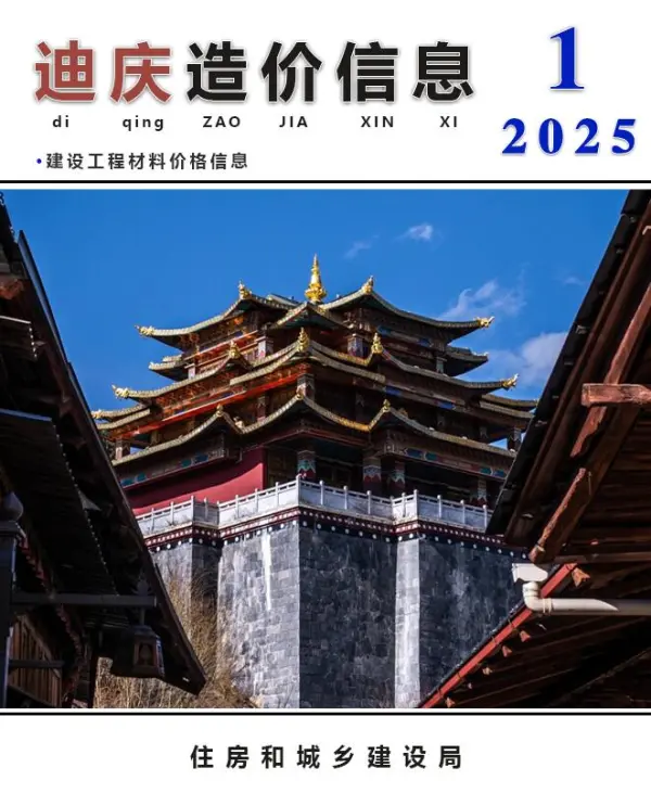 迪庆州2025年1月信息价PDF扫描件