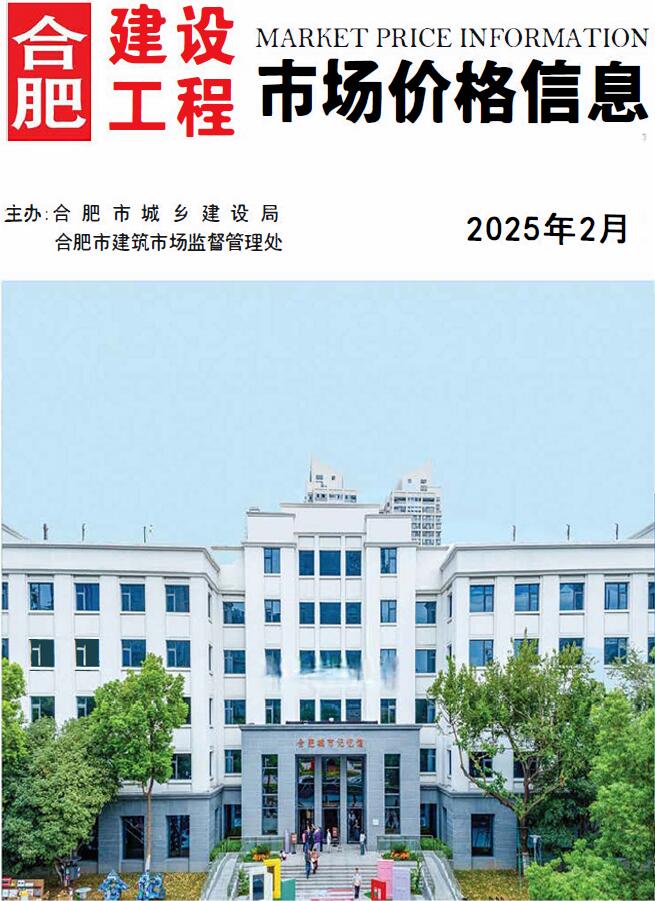 合肥市2025年2月建设工程市场价格信息电子版
