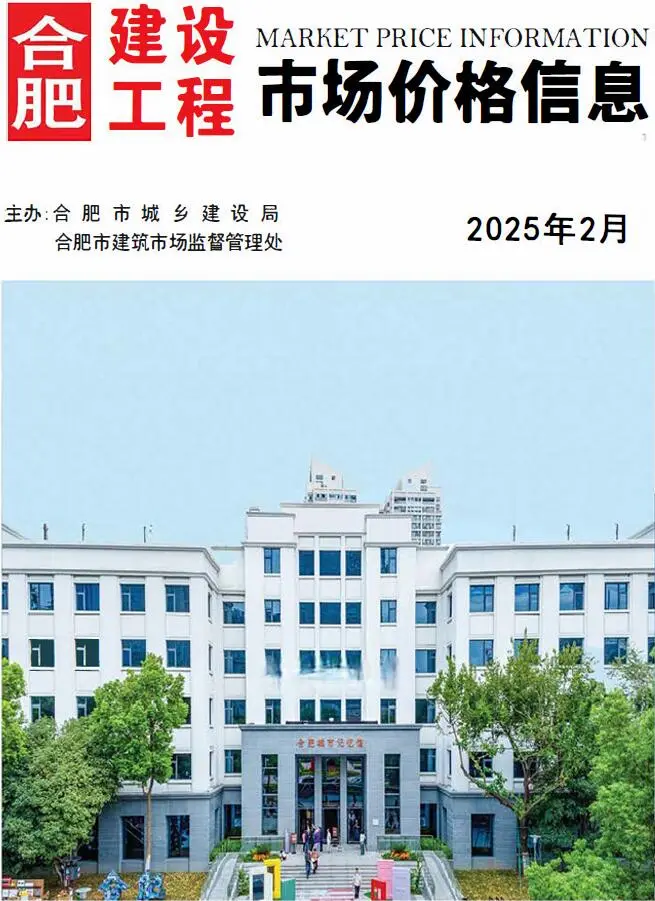 合肥市2025年2月造价信息PDF期刊