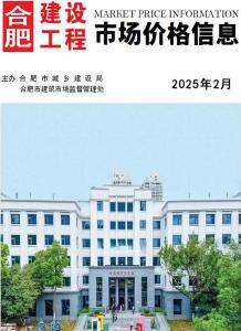 合肥2025年2月造价信息电子版