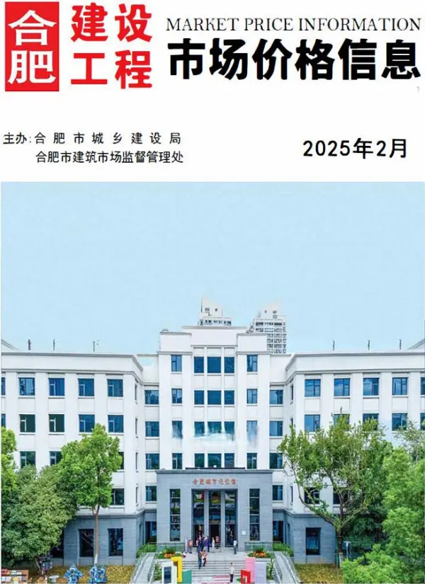 合肥市2025年2月信息价PDF扫描件