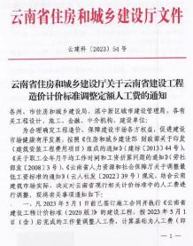 云南省住房和城乡建设厅关于云南省建设工程造价计价标准调整定额人工费的通知 云建科(2023)54号电子版