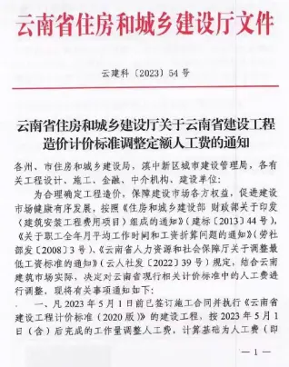 云南省住房和城乡建设厅关于云南省建设工程造价计价标准调整定额人工费的通知 云建科(2023)54号电子版