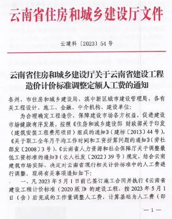 云南省住房和城乡建设厅关于云南省建设工程造价计价标准调整定额人工费的通知 云建科(2023)54号电子版PDF