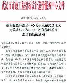 武汉地区建筑安装工程2024年第4季度造价指数(武市政价字[2025]1号)电子版