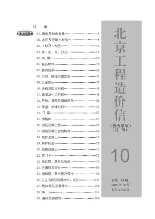 北京市2016年10月造价信息期刊封面