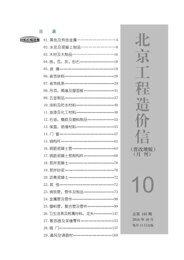 北京市2016年10月信息价PDF扫描件