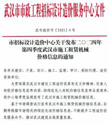 武汉市2024年4季度施工租赁机械价格信息(武市政价字[2025]4号)电子版