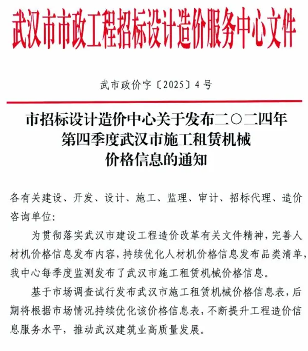 武汉市2024年4季度施工租赁机械价格信息(武市政价字[2025]4号)电子版PDF