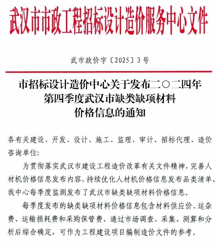 武汉市2024年4季度缺类缺项材料价格信息(武市政价字[2025]3号)电子版