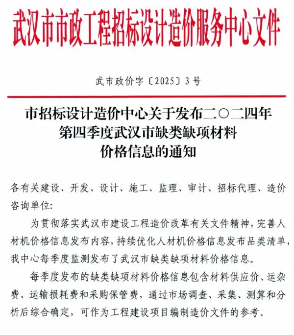 武汉市2024年4季度缺类缺项材料价格信息(武市政价字[2025]3号)电子版PDF