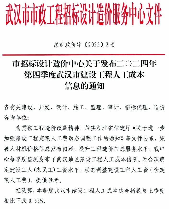 武汉市建设工程2024年4季度人工成本信息(武市政价字[2025]2号)电子版