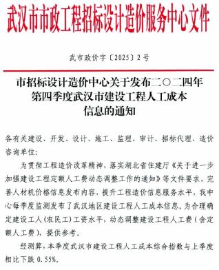 武汉市建设工程2024年4季度人工成本信息(武市政价字[2025]2号)
