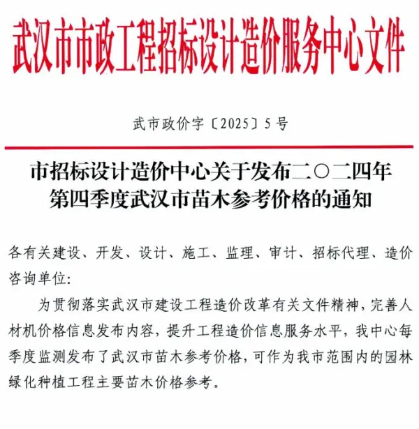 武汉2024年4季度苗木10、11、12月信息价PDF扫描件