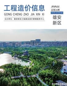 雄安新区2024年12月造价信息电子版