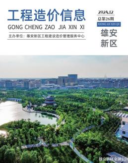 雄安新区2024年12月造价信息