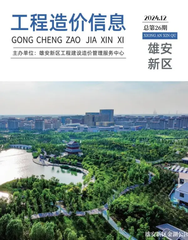 雄安新区2024年12月信息价PDF扫描件