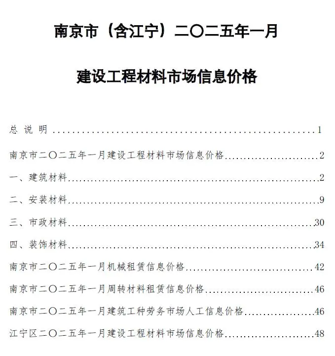 南京市2025年1月造价信息PDF期刊
