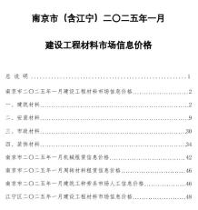 南京2025年1月造价信息电子版