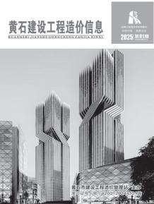黄石2025年1月造价信息电子版