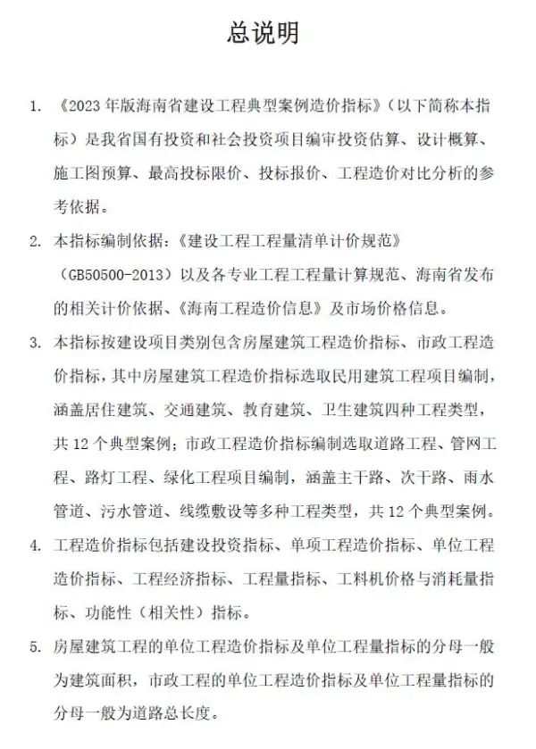 海南2023年工程造价指标案例电子版PDF