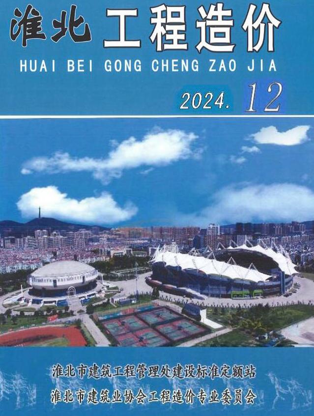 淮北市2024年12月工程造价电子版
