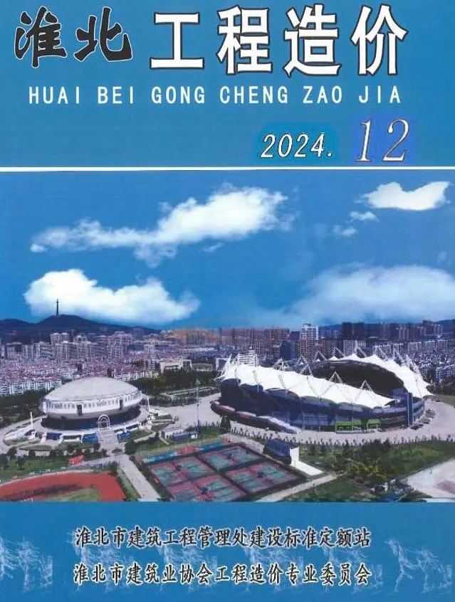 淮北市2024年12月造价信息PDF期刊