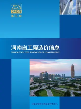 河南省2024年9、10月第5期造价信息PDF期刊