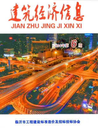 2024年11、12月第6期临沂造价信息期刊封面