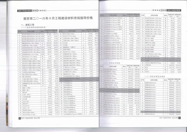 南京市2016年10月造价信息PDF期刊