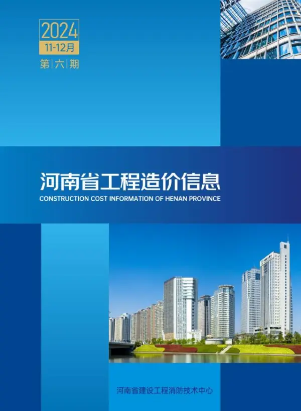 河南2024年11、12月(第6期)信息价PDF扫描件