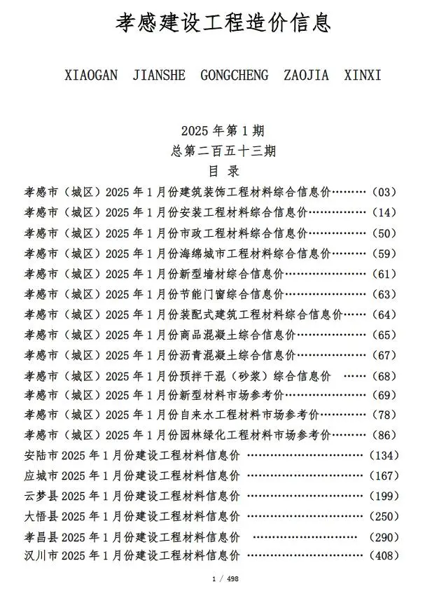 孝感市2025年1月造价信息PDF期刊