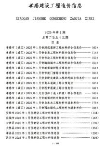 孝感2025年1月造价信息电子版