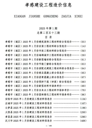 孝感2025年1月信息价PDF电子版