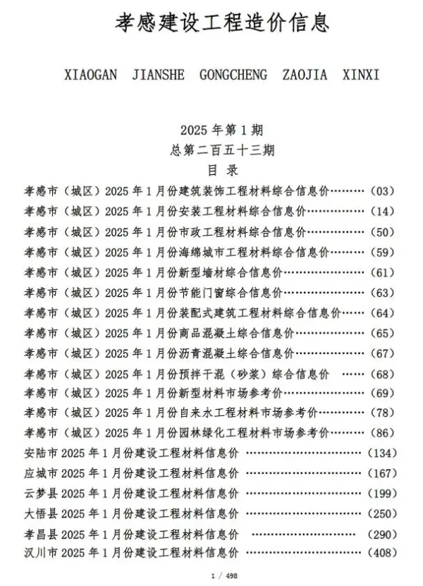 孝感市2025年1月信息价PDF扫描件