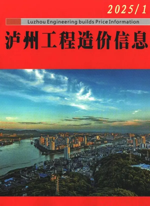 泸州市2025年1月信息价PDF扫描件