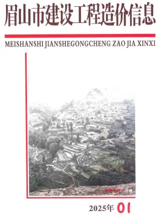 眉山2025年1月电子版造价信息