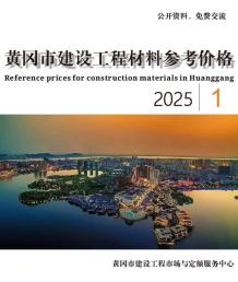 黄冈2025年1月造价信息电子版