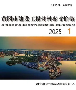 黄冈2025年1月信息价PDF电子版