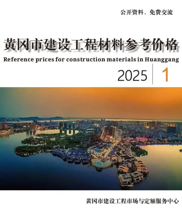 黄冈市2025年1月信息价PDF扫描件
