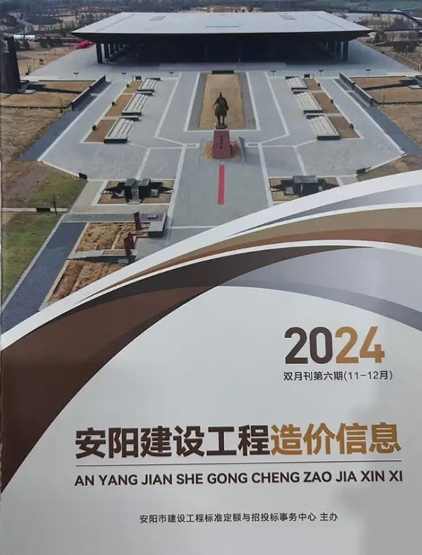安阳2024年11、12月(第6期)信息价PDF扫描件