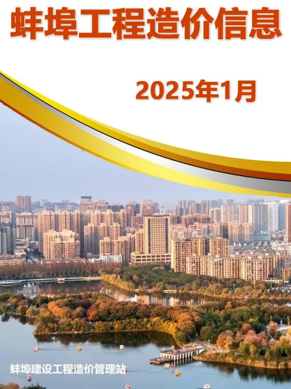 蚌埠市2025年1月信息价PDF扫描件
