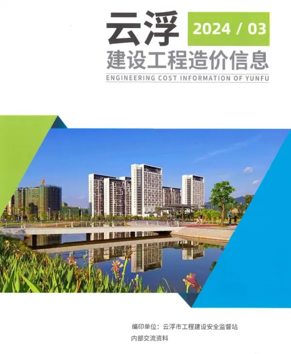 云浮2024年3季度7、8、9月信息价PDF扫描件