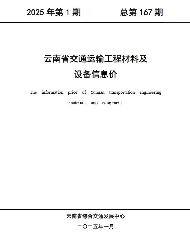 云南省2025年1月交通公路工程造价信息PDF期刊